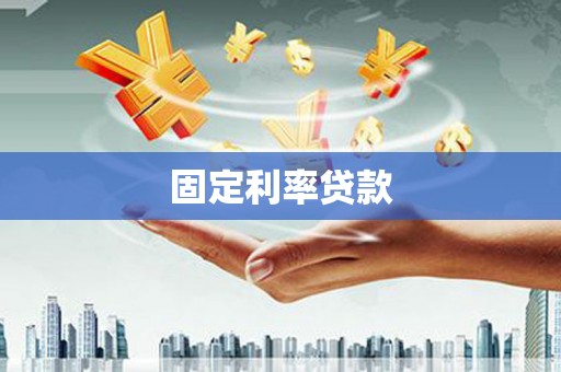 崇仁固定利率贷款