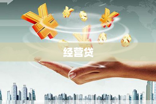 崇仁经营贷