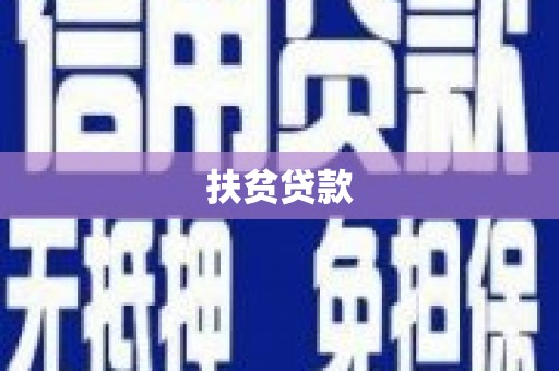 崇仁扶贫贷款