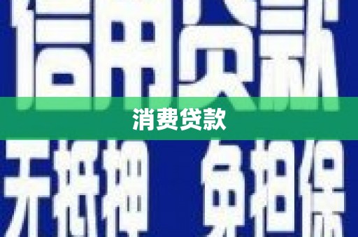 崇仁消费贷款
