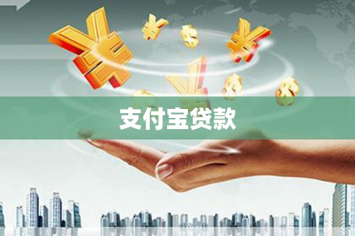 崇仁支付宝贷款