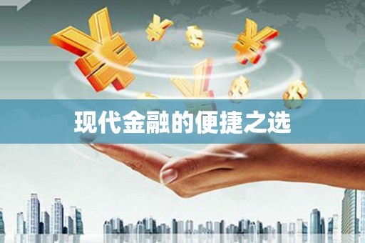 崇仁现代金融的便捷之选 崇仁现代金融的便捷之选