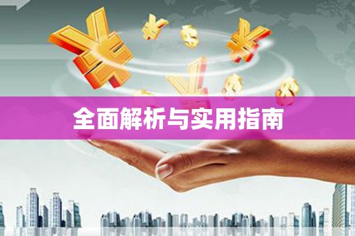 崇仁全面解析与实用指南