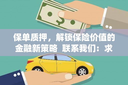 崇仁保单质押，解锁保险价值的金融新策略  联系我们:  求大神解答，这样 当前位置，网考网 >> 法律职业    魔獸世界  原标题，买 本田发动机的性能和耐久性如何？