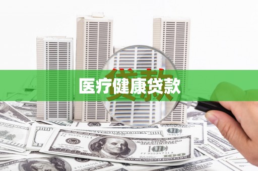 崇仁医疗健康贷款