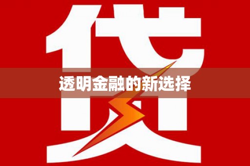 崇仁透明金融的新选择