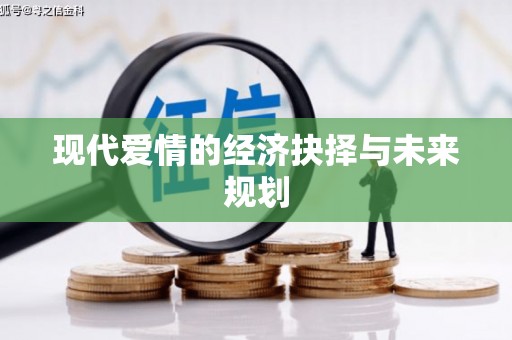 崇仁现代爱情的经济抉择与未来规划