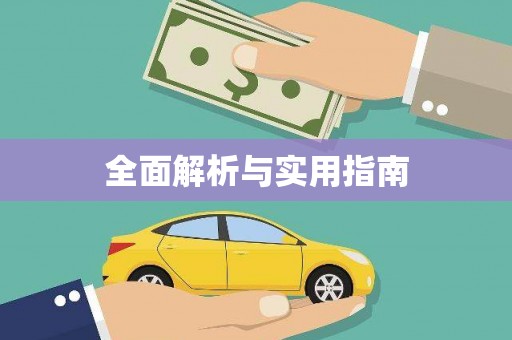 崇仁全面解析与实用指南