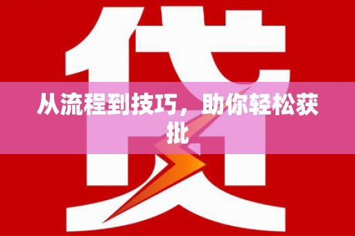 崇仁从流程到技巧，助你轻松获批