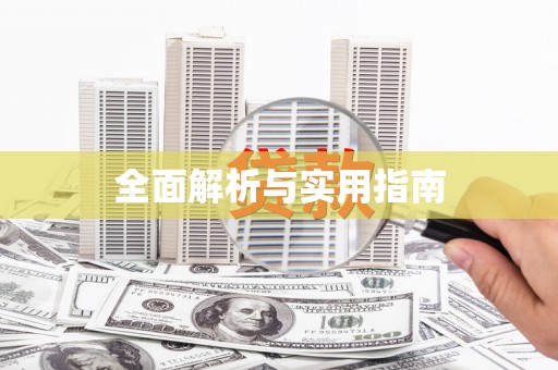 崇仁全面解析与实用指南