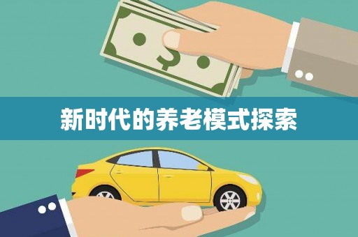 崇仁新时代的养老模式探索