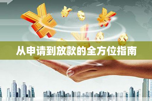 崇仁从申请到放款的全方位指南