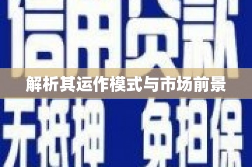 崇仁解析其运作模式与市场前景
