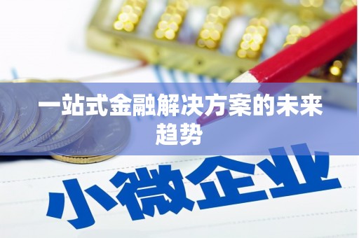 崇仁一站式金融解决方案的未来趋势
