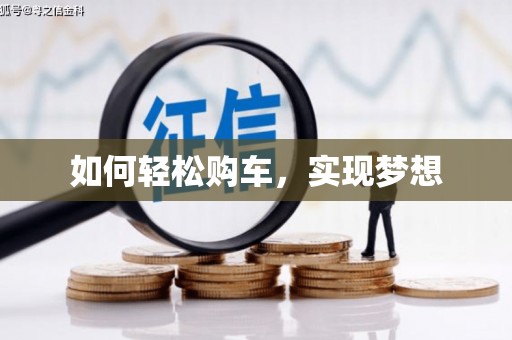 崇仁如何轻松购车，实现梦想