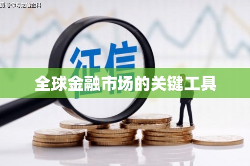 崇仁全球金融市场的关键工具