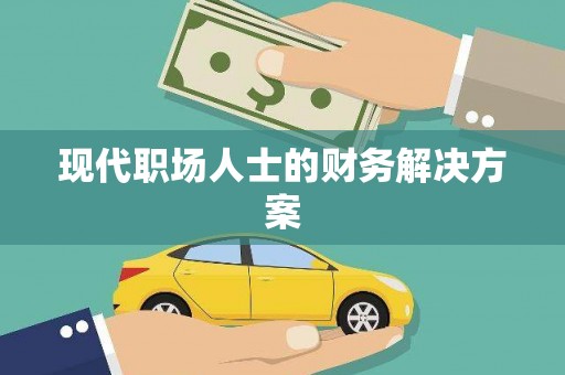崇仁现代职场人士的财务解决方案