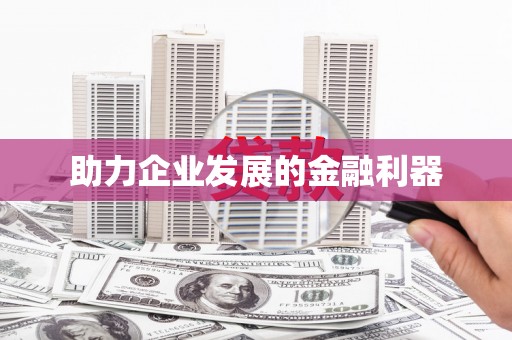 崇仁助力企业发展的金融利器