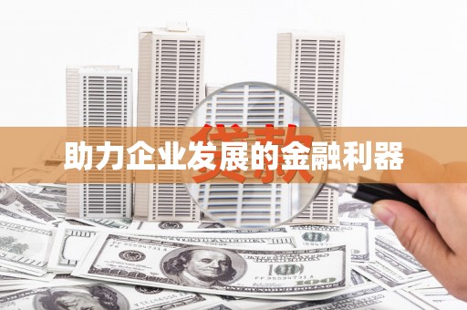 崇仁助力企业发展的金融利器