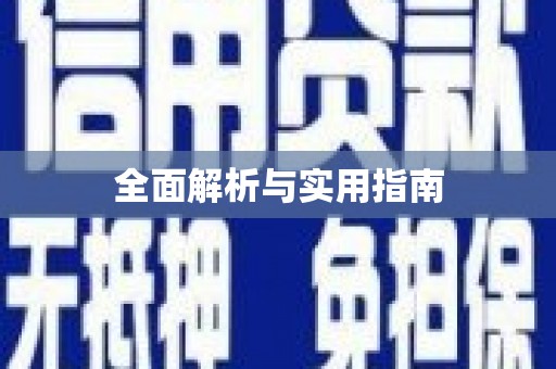 崇仁全面解析与实用指南