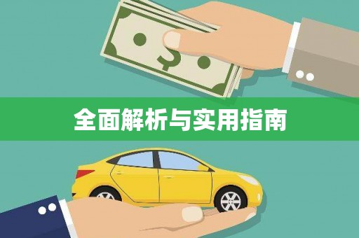 崇仁全面解析与实用指南