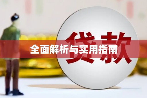 崇仁全面解析与实用指南