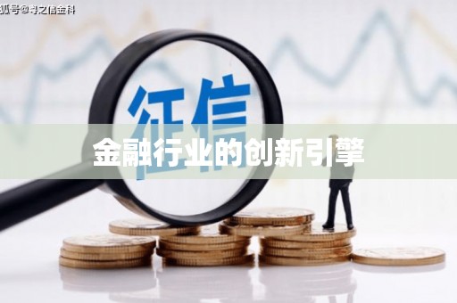崇仁金融行业的创新引擎