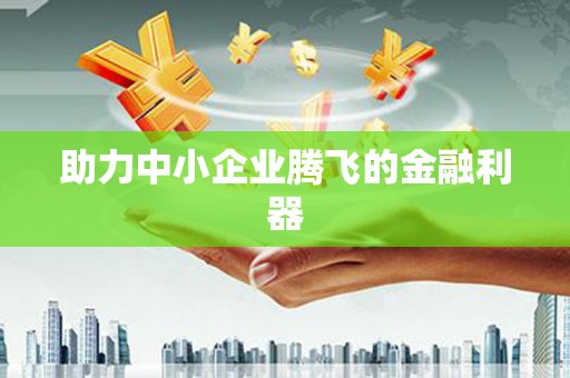 崇仁助力中小企业腾飞的金融利器