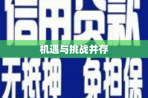 崇仁机遇与挑战并存