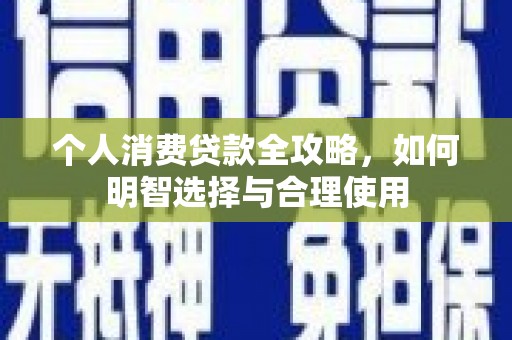 崇仁个人消费贷款全攻略，如何明智选择与合理使用