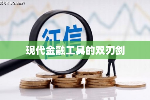崇仁现代金融工具的双刃剑