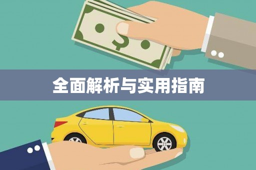 崇仁全面解析与实用指南