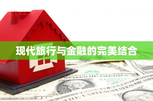 崇仁现代旅行与金融的完美结合