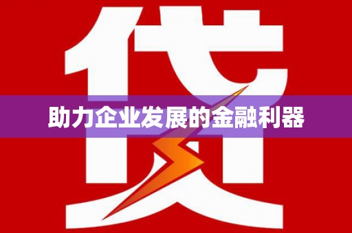 崇仁助力企业发展的金融利器