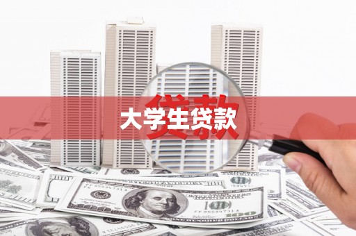 崇仁大学生贷款