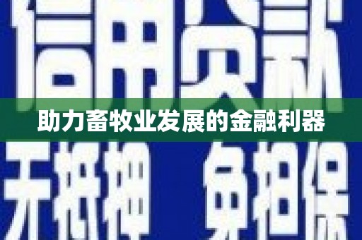 崇仁助力畜牧业发展的金融利器