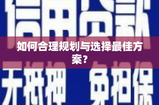 崇仁如何合理规划与选择最佳方案？
