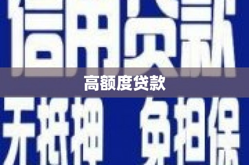 崇仁高额度贷款