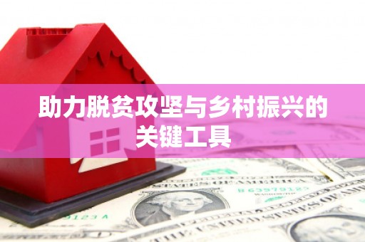 崇仁助力脱贫攻坚与乡村振兴的关键工具
