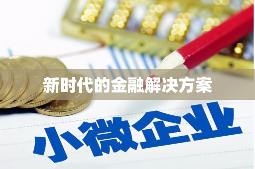 崇仁新时代的金融解决方案