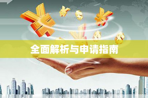 崇仁全面解析与申请指南