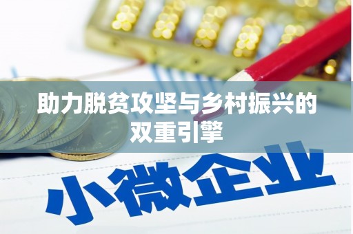 崇仁助力脱贫攻坚与乡村振兴的双重引擎