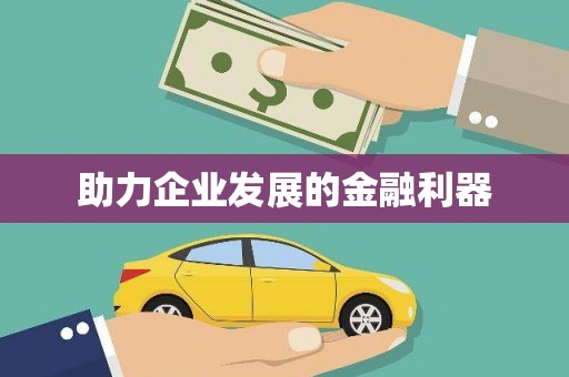 崇仁助力企业发展的金融利器