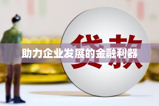 崇仁助力企业发展的金融利器