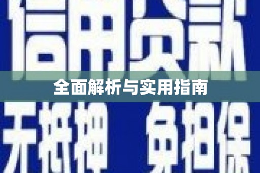 崇仁全面解析与实用指南
