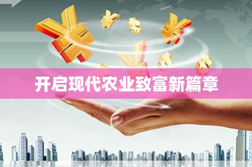 崇仁开启现代农业致富新篇章