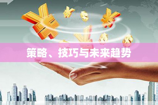 崇仁策略、技巧与未来趋势