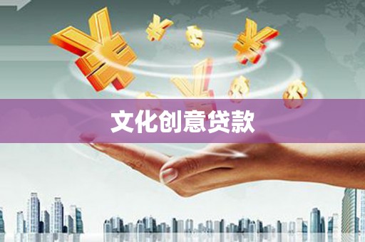 崇仁文化创意贷款