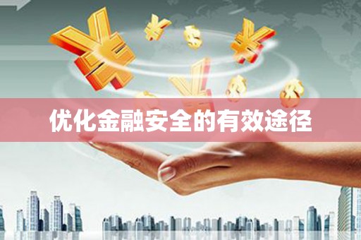 崇仁优化金融安全的有效途径
