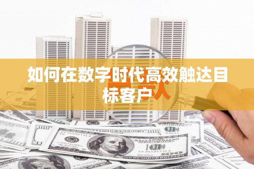 崇仁如何在数字时代高效触达目标客户